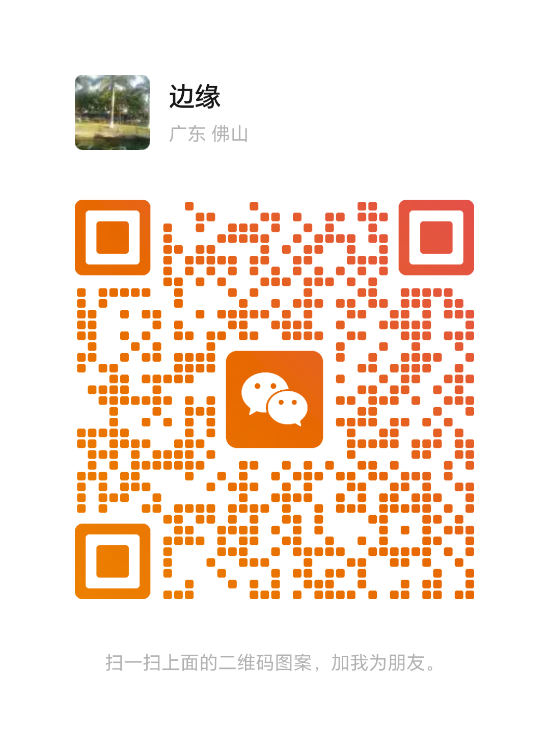 客服微信二维码